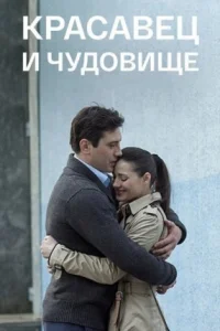 Обложка Красавец и чудовище 2014