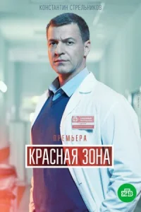 Обложка Красная зона 2021