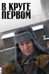 В круге первом