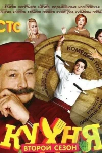 Обложка Кухня 2 сезон 2013