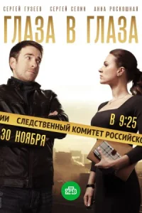 Обложка Глаза в глаза 2020