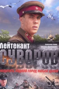 Обложка Лейтенант Суворов 2009