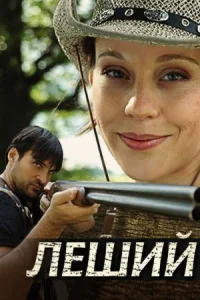 Обложка Леший 2006