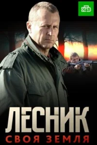 Обложка Лесник 4 сезон Своя земля 2017