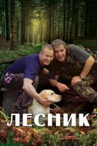 Обложка Лесник 2011