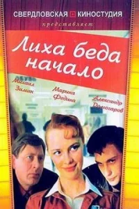 Лиха беда начало