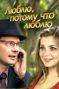 Обложка Люблю потому что люблю 2012