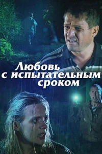 Обложка Любовь с испытательным сроком 2013