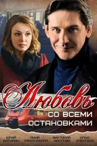 Обложка Любовь со всеми остановками 2017
