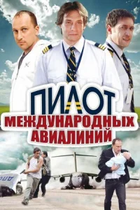 Обложка Пилот международных авиалиний 2011