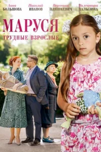 Обложка Маруся 2 Трудные взрослые 2019