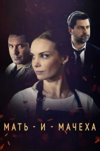 Обложка Мать и мачеха 2021