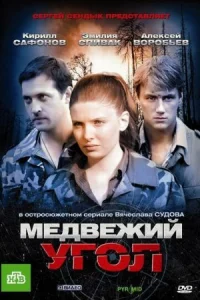 Обложка Медвежий угол 2010