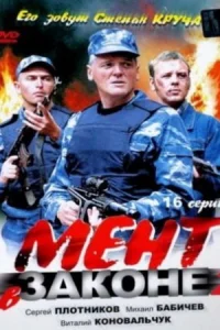 Обложка Мент в законе 2 сезон 2010