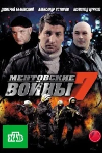 Обложка Ментовские войны 7 сезон 2013