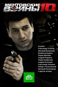 Обложка Ментовские войны 10 сезон 2016