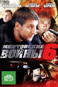 Обложка Ментовские войны 6 сезон 2012