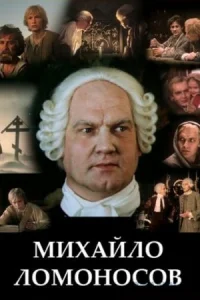 Михайло Ломоносов