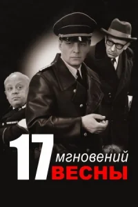 Обложка Семнадцать мгновений весны 1973