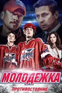 Обложка Молодёжка 4 сезон 2016
