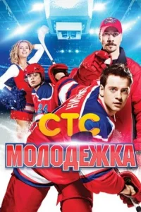 Обложка Молодёжка 2013