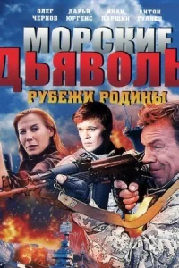 Обложка Морские дьяволы Рубежи Родины 2018