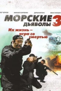 Обложка Морские дьяволы 3 сезон 2009
