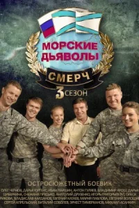 Обложка Морские дьяволы Смерч 3 сезон 2016