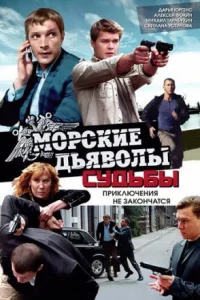 Обложка Морские дьяволы Судьбы 2010