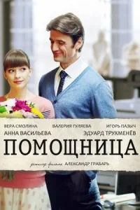 Обложка Помощница 2018