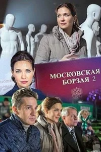 Обложка Московская борзая 2 сезон 2018