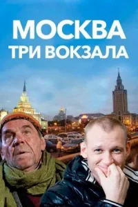 Обложка Москва Три вокзала 2010