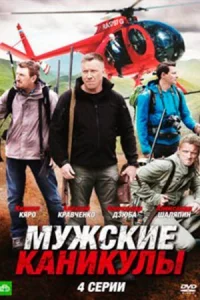 Обложка Мужские каникулы 2014