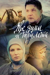 Обложка Две зимы и три лета 2014