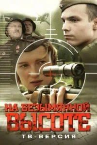 На безымянной высоте