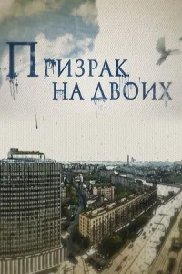 Обложка Призрак на двоих 2016