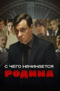Обложка С чего начинается Родина 2014