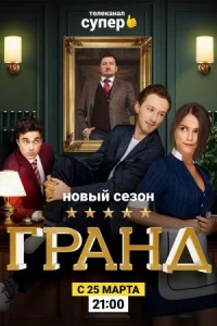 Обложка Гранд 2 сезон 2019