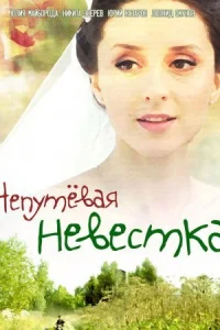 Обложка Непутевая невестка 2012