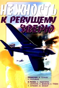 Обложка Нежность к ревущему зверю 1982
