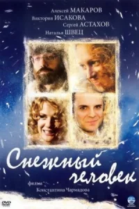 Обложка Снежный человек 2009
