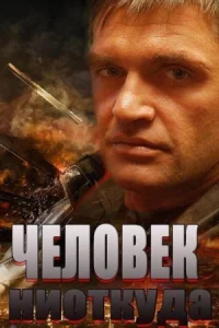 Обложка Человек ниоткуда 2013