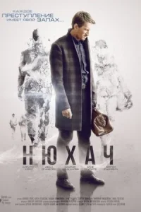 Обложка Нюхач 2 сезон 2015