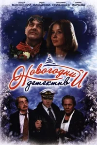 Обложка Новогодний детектив 2011