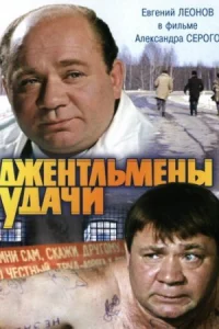 Джентльмены удачи