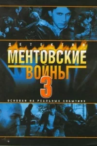 Обложка Ментовские войны 3 сезон 2007
