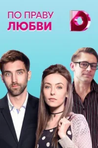 Обложка По праву любви 2018