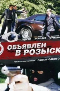 Обложка Объявлен в розыск 2011