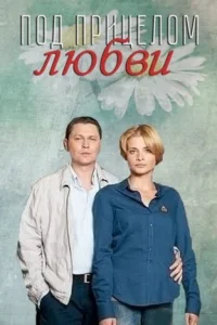 Обложка Под прицелом любви 2012