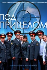 Обложка Под прицелом 2014